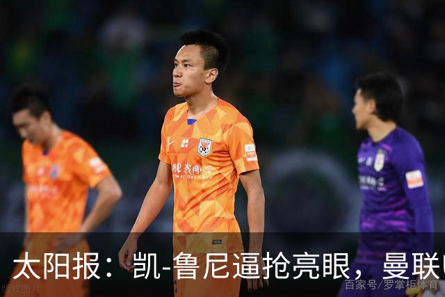 太阳报：凯-鲁尼逼抢亮眼，曼联U18队6-3利物浦U18队
