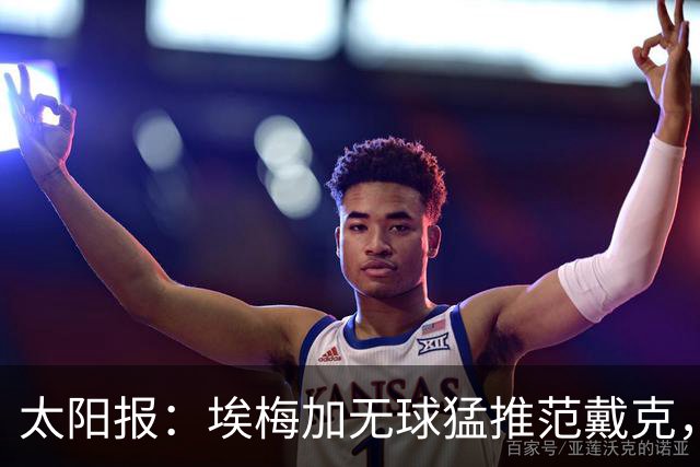 太阳报：埃梅加无球猛推范戴克，球迷齐呼该直红