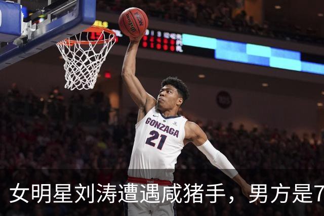 女明星刘涛遭遇咸猪手，男方是73岁顶奢创始人，现场画面被传播