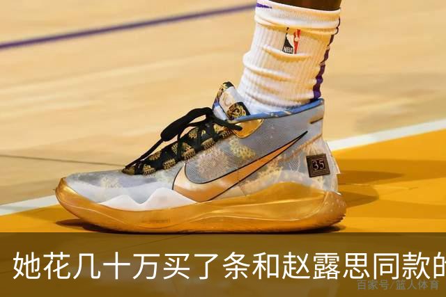 她花几十万买了条和赵露思同款的高定，然后被骂了12个小时