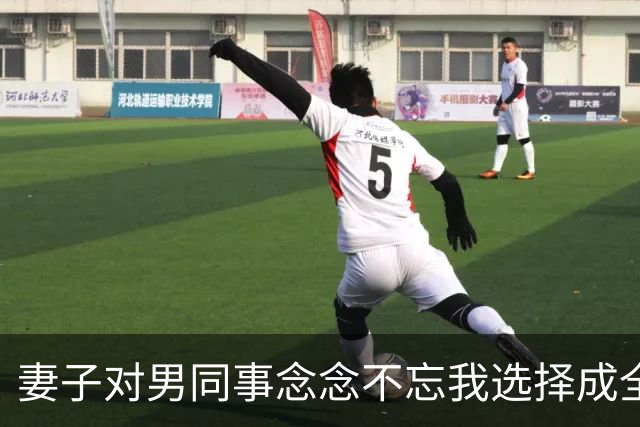 妻子对男同事念念不忘我选择成全，6年后庆功宴上，董事长拉着她介绍：这是我女儿，也是你公司新来的上司