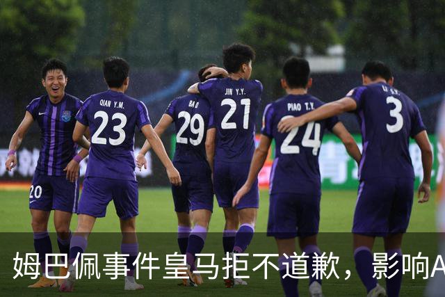 姆巴佩事件皇马拒不道歉，影响A股？（墨子独家）