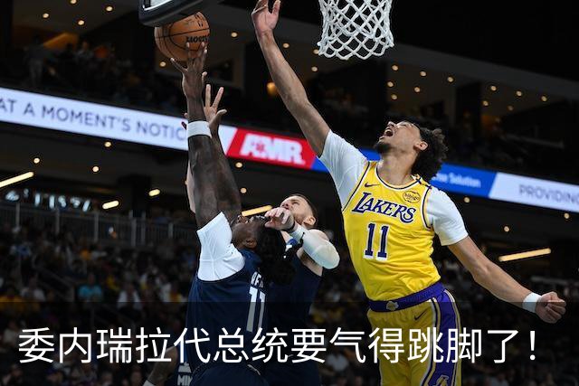 委内瑞拉代总统要气得跳脚了！