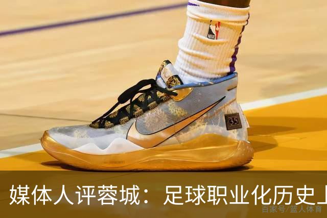媒体人评蓉城：足球职业化历史上，从没有一支球队树敌如此之多！