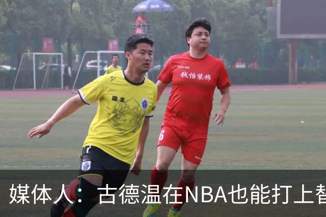 媒体人：古德温在NBA也能打上替补 拉塞尔在效率上有所回暖