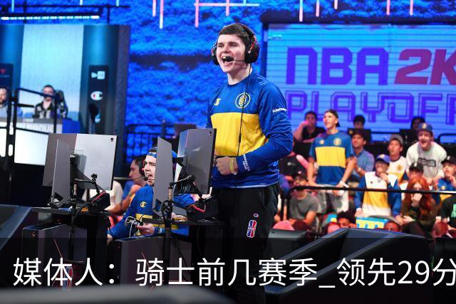 媒体人：骑士前几赛季 领先29分被逆转共同问题 关键回合球权分散