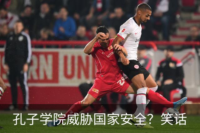 孔子学院威胁国家安全？笑话