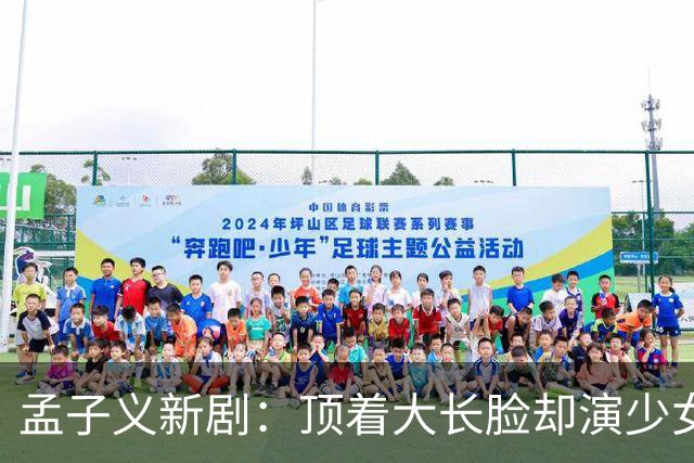 孟子义新剧：顶着大长脸却演少女，满脸僵硬老气谁审美出了问题？