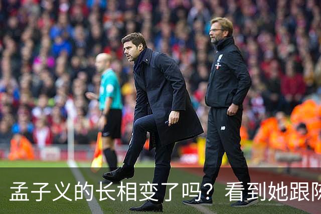 孟子义的长相变了吗？看到她跟陈星旭九年前的合照，答案一目了然