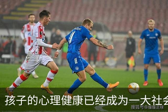 孩子的心理健康已经成为一大社会问题