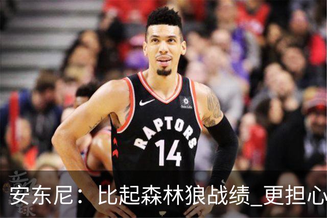 安东尼：比起森林狼战绩 更担心爱德华兹复出后膝盖能否顶得住