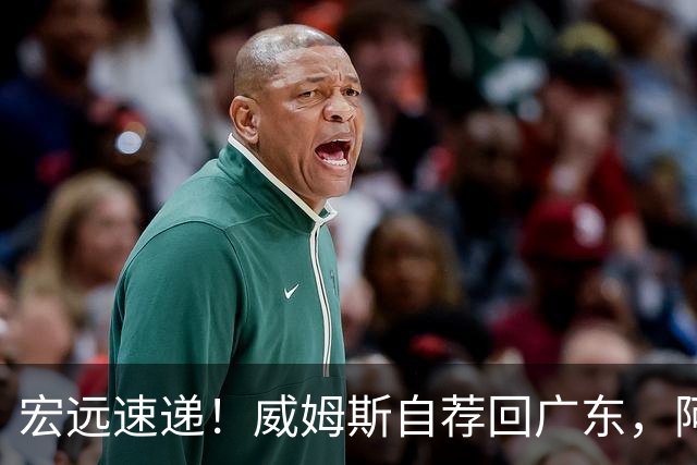 宏远速递！威姆斯自荐回广东，阿祖即将被裁，杨鸣建议请回莫兰德