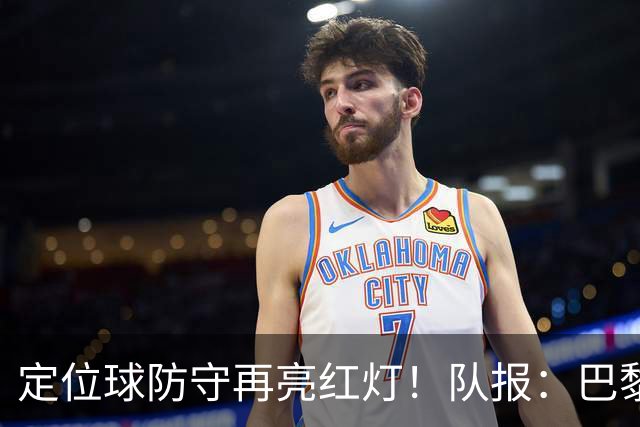 定位球防守再亮红灯！队报：巴黎有身高短板+缺争顶嗅觉空中对抗