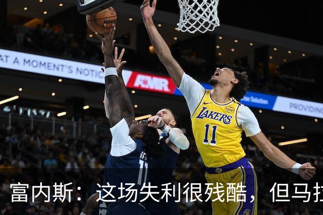 富内斯：这场失利很残酷，但马拉加绝不会放弃