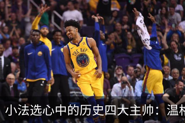 小法选心中的历史四大主帅：温格、安帅、克鲁伊夫、瓜帅