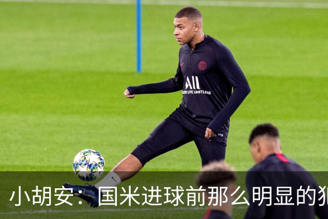 小胡安：国米进球前那么明显的犯规被忽视，干净足球只是一句口号
