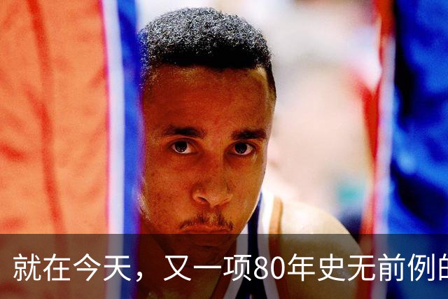 就在今天，又一项80年史无前例的NBA纪录，被19岁弗拉格做到了