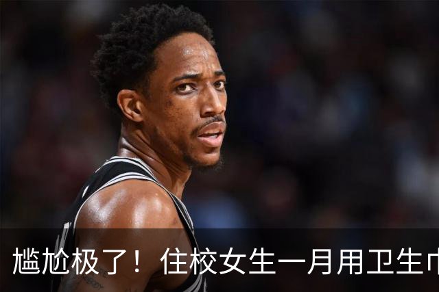 尴尬极了！住校女生一月用卫生巾五六十片，母亲问清原因，纠结该不该开口制止