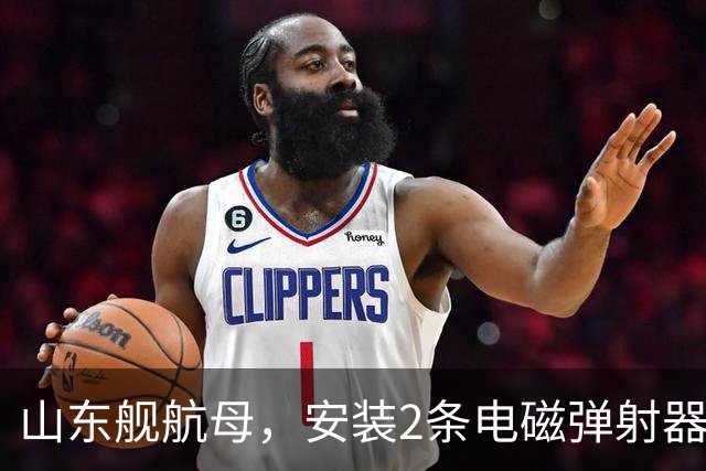 山东舰航母，安装2条电磁弹射器，综合性价比，可能有多大？