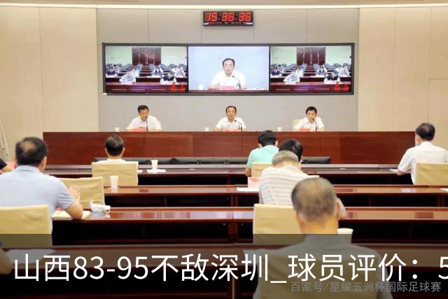 山西83-95不敌深圳 球员评价：5人优秀，6人低迷