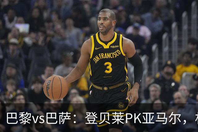 巴黎vs巴萨：登贝莱PK亚马尔，杜埃、戈登、拉菲尼亚、奥尔莫出战