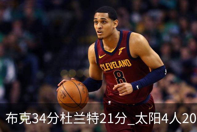 布克34分杜兰特21分 太阳4人20+送开拓者4连败