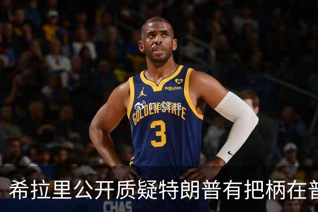 希拉里公开质疑特朗普有把柄在普京手上，所以甘愿做傀儡