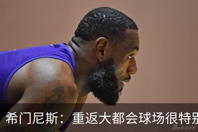 希门尼斯：重返大都会球场很特别，这是我几乎参与启动的球场