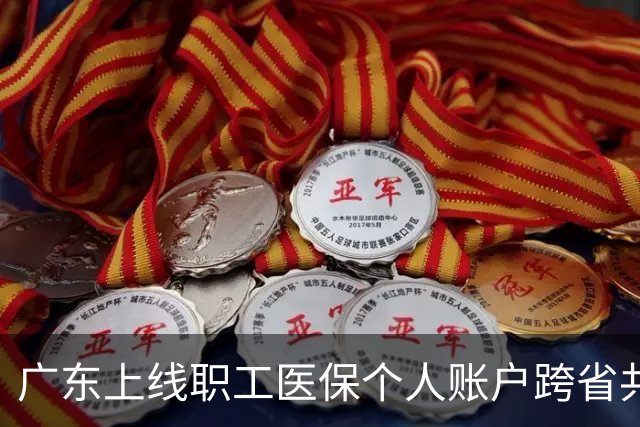 广东上线职工医保个人账户跨省共济服务 可惠及外省家人