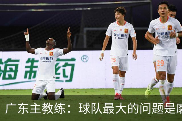广东主教练：球队最大的问题是磨合 今晚对阵广厦是场硬仗