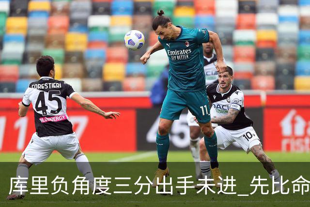 库里负角度三分出手未进 先比命中手势庆祝