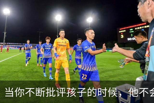 当你不断批评孩子的时候，他不会停止爱你，但是他会停止爱自己