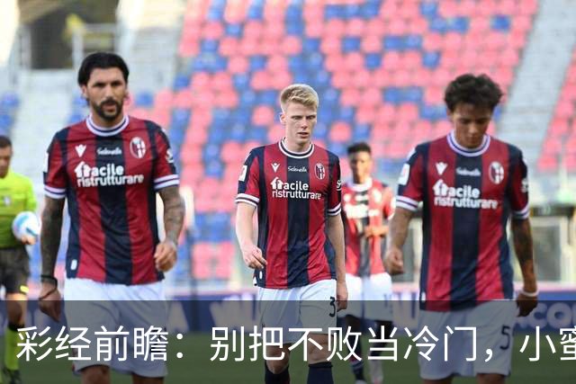 彩经前瞻：别把不败当冷门，小蜜蜂主场专蜇红军利物浦