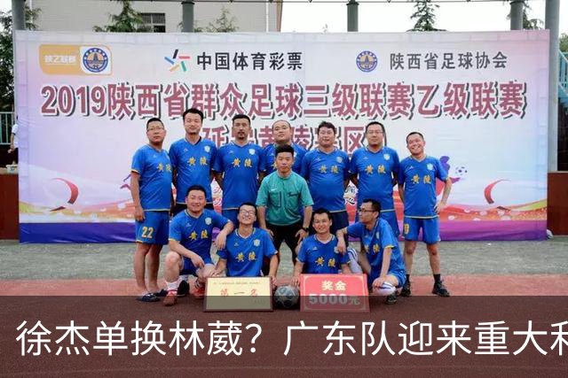 徐杰单换林葳？广东队迎来重大利好，保底能进总决赛了！