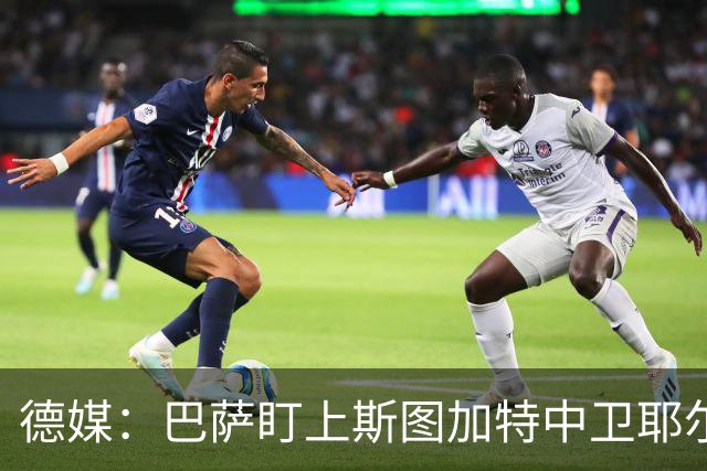 德媒：巴萨盯上斯图加特中卫耶尔奇，球员5000万欧身价成障碍