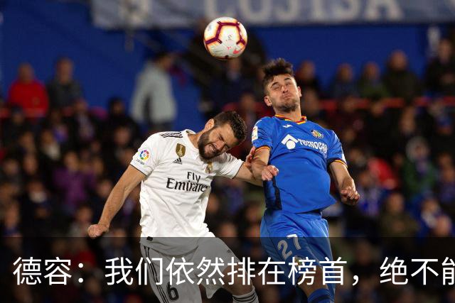 德容：我们依然排在榜首，绝不能失去信心