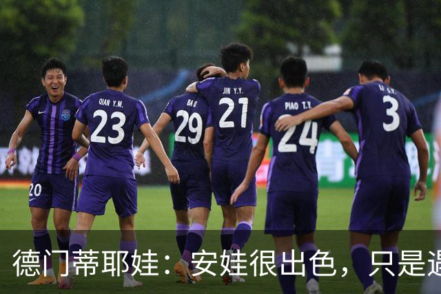 德门蒂耶娃：安娃很出色，只是遇见了不可逾越的屏障——郑钦文