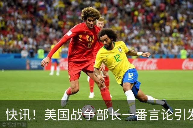 快讯！美国战争部长一番言论引发争议！