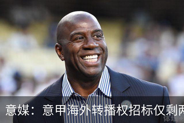 意媒：意甲海外转播权招标仅剩两家竞标，橡树资本退出竞争