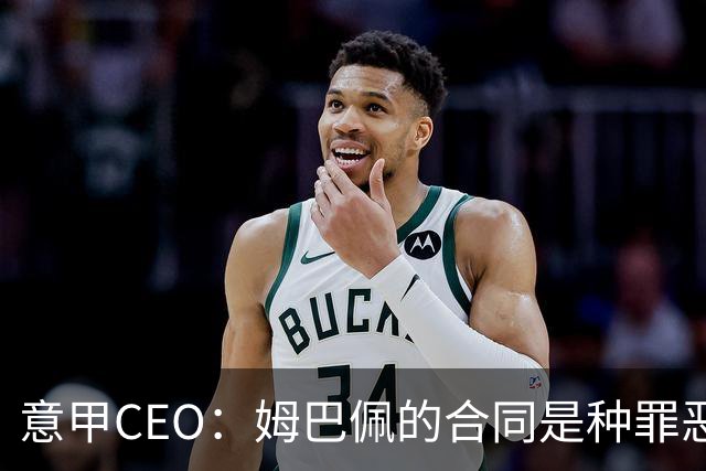 意甲CEO：姆巴佩的合同是种罪恶 将让足球无法维持