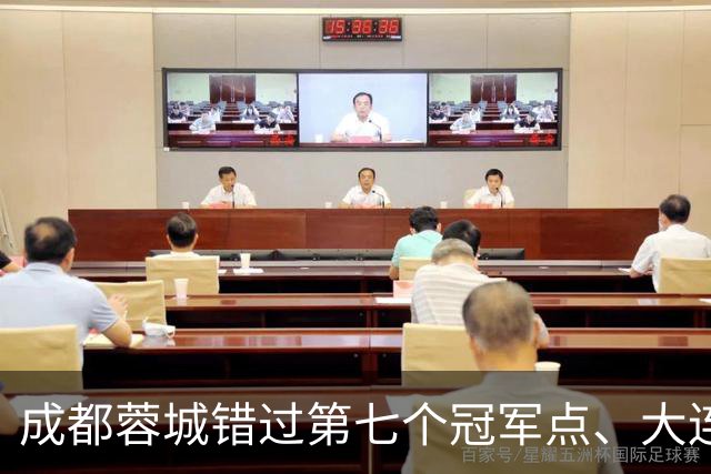 成都蓉城错过第七个冠军点、大连英博会成黑马？中超夺冠悬念延续到最后一轮
