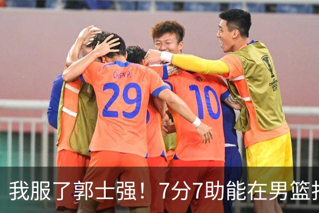 我服了郭士强！7分7助能在男篮打首发，23分2助攻却进不了国家队