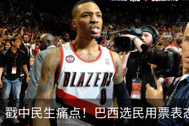 戳中民生痛点！巴西选民用票表态，卢拉二轮还能有翻盘机会？