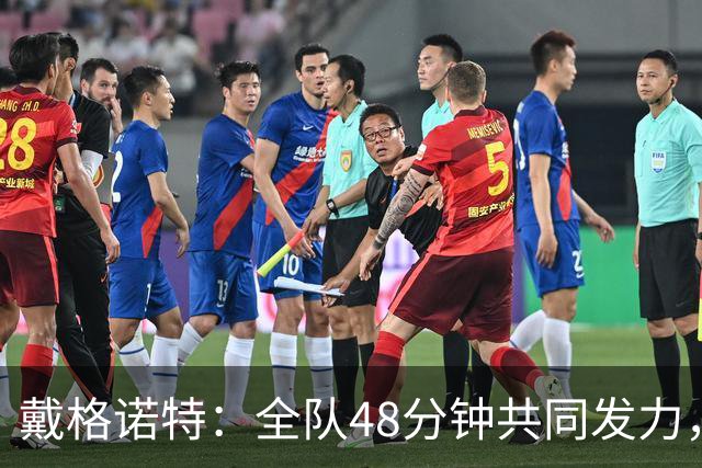 戴格诺特：全队48分钟共同发力，顶住了马刺反扑
