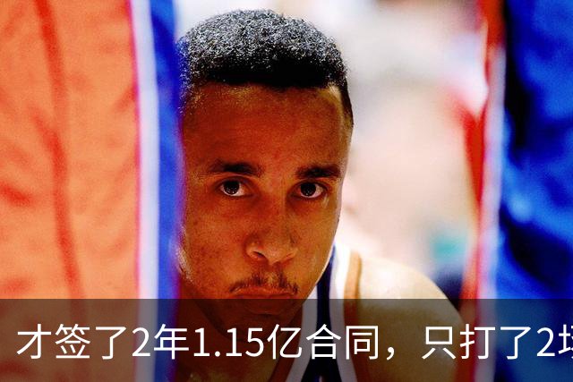 才签了2年1.15亿合同，只打了2场，他又要休养，猛龙也成冤大头