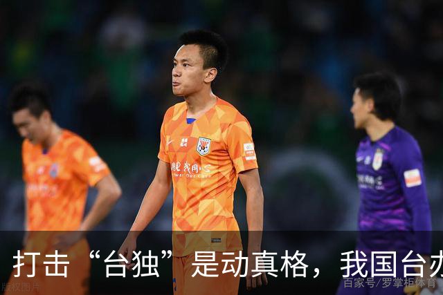 打击“台独”是动真格，我国台办重磅宣布，沈伯洋曹兴诚逃不过
