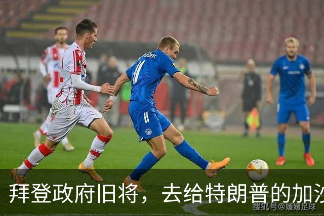 拜登政府旧将，去给特朗普的加沙计划拉票了