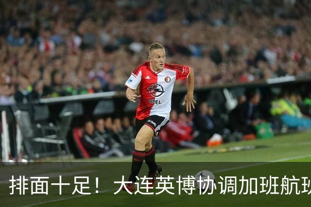 排面十足！大连英博协调加班航班，球迷集体奔赴成都争冠战