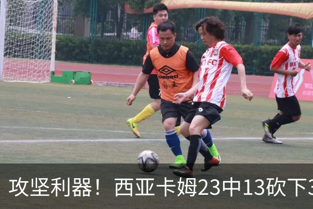 攻坚利器！西亚卡姆23中13砍下30分8板 但罚球8中3