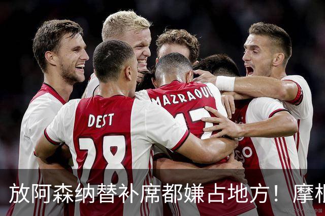 "放阿森纳替补席都嫌占地方！"摩根一句话，把曼联底裤扒了个干净